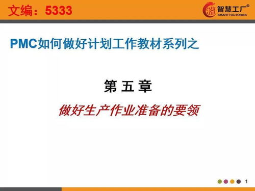 工厂高管看过来 pmc如何做好计划工作教材全套,动动小手全部拿走