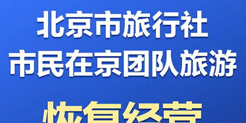 北京恢复 在京团队游 业务,未来一周旅游热度或超端午